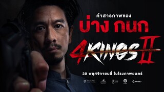 4KINGS2 I คำสารภาพ "บ่าง กนก"