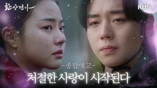 [종합 예고] 피로 물든 밤 놈이 눈을 떴다! [환상연가] | KBS 방송