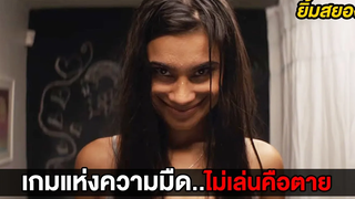 เกมแห่งความมืดไม่เล่นเท่ากับตาย (สปอยหนัง)