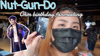 นัดกันติ่ง | NatGunDo in Ohm Birthday fanmeeting