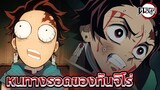 [ทฤษฎี] หนทางมีชีวิตรอดของทันจิโร่!!! | Kimetsu no Yaiba