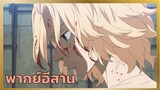 [พากย์อีสาน] ไมกี้ฆ่าคาซุโตระ - โตเกียวรีเวนเจอร์ส