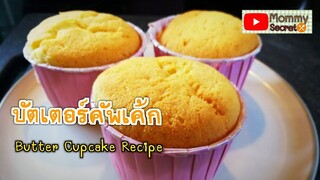 สูตรบัตเตอร์คัพเค้ก (Butter cupcake recipe) ที่อร่อยมาก มีความหอมนุ่มและทำง่ายสุด ๆ