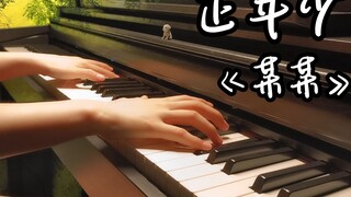 【So-and-so】Piano full version of "Young and Young" |