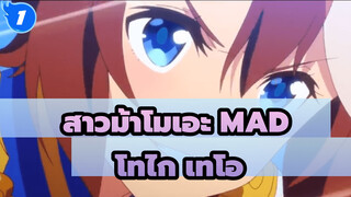 [สาวม้าโมเอะ/มหากาพย์/MAD] โทไก เทโอ ฟื้นคืนชีพอย่างปาฏิหาริย์!_1