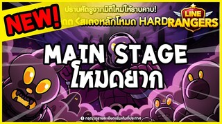 LINE RANGERS | MAIN STAGE โหมด "HARD" โหมดยาก ปราบเซียน!! (ผ่านด่าน 11-12)