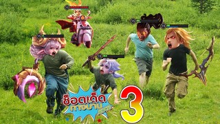 RoV ช็อตเด็ดทางบ้าน .EXE ตอนที่ 3