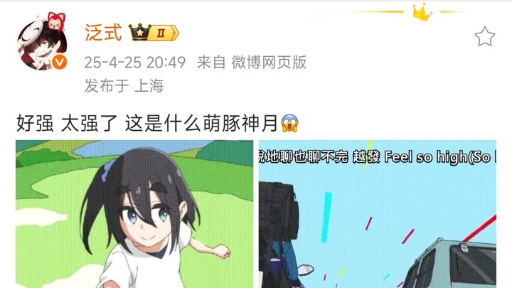 泛式：好强 太强了 这是什么萌豚神月😱 