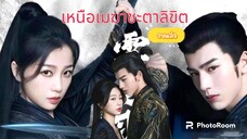 ตอนที่24 เหนือเมฆาซะตาลิขิต จบ