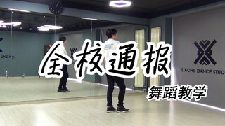 【南舞团】 全校通报 时代少年团 舞蹈教学 翻跳 练习室（上）