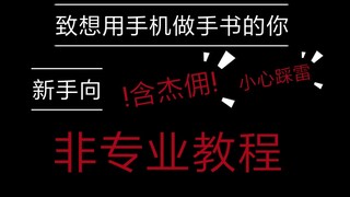 【新手手书教程】用手机制作手书 (萌新适用)(非专业)(内含杰佣)