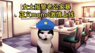 【猫meme】跟momo去办案：一次魔幻的家暴出警