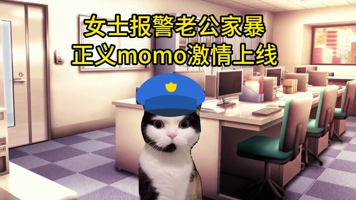 【猫meme】跟momo去办案：一次魔幻的家暴出警