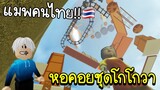 Roblox : 🥰 หอคอยชุดโกโกวาที่คนไทยสร้าง!!!🥰 ชุดโกโกวามาแล้ว Tower