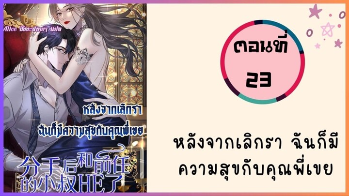 หลังจากเลิกรา ฉันก็มีความสุขกับคุณพี่เขย ตอนที่ 23