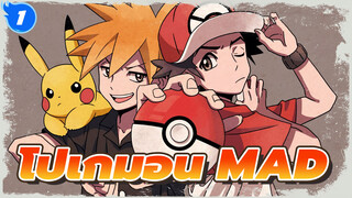 [โปเกมอน MAD] การผจญภัยของเราจะยังคงดำเนินต่อไป!_1