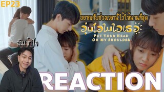 REACTION อุ่นไอในใจเธอ (จีน) EP23 : เมื่อต้องไกลกัน [4K]