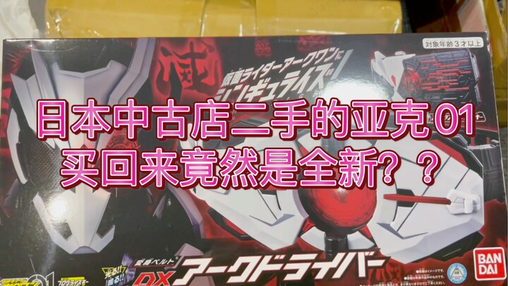 日本假面骑士中古店全新的亚克01竟然当二手卖？橘猫探长带你开箱国内炒上天的亚克01