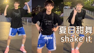 甜弟怎么可能不跳这个夏日甜舞shake it