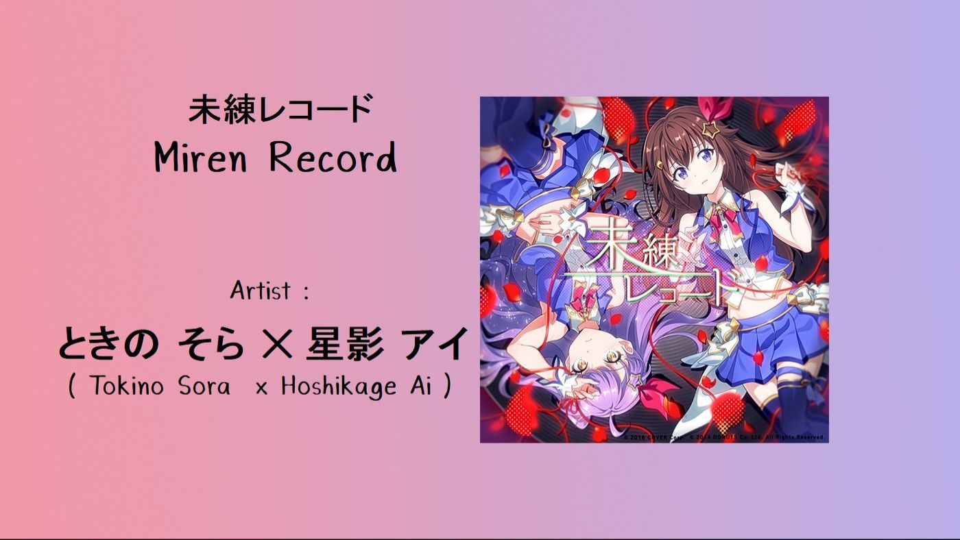 未練未練レコード Miren Record Tokino Sora X Hoshikage Ai Jpn Romanji Th Lyrics Bilibili 未練未練レコード Miren Record Tokino Sora X Hoshikage Ai Jpn Romanji Th Lyrics Bilibili