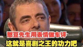 【憨豆先生】这就是喜剧之王的功力吧！