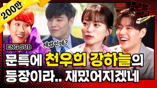 (ENG) 강하늘 앞에서 상속자들 영상 보기, 응? 하자~ 응? 천우희 씨 너무 깔깔지게 웃으시는 거 아녜요? / [문명특급 EP.182]