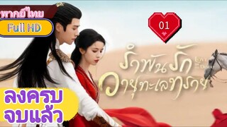 รำพันรักวายุทะเลทราย Ep01 Love In The Desert  HD1080P พากย์ไทย [2024]