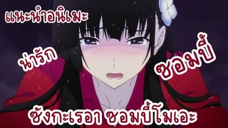 [แนะนำอนิเมะ] Sankarea - ซังกะเรอา ซอมบี้โมเอะ