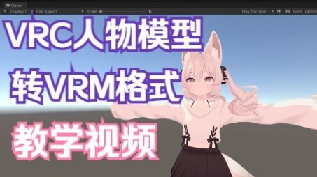 [Reborn Tutorial] การสอนการแปลงตัวละคร VRChat เป็นรูปแบบ VRM มาแล้ว!