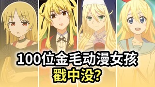 【金毛公会】金毛傲娇戳中没？100位金毛动漫女孩！！