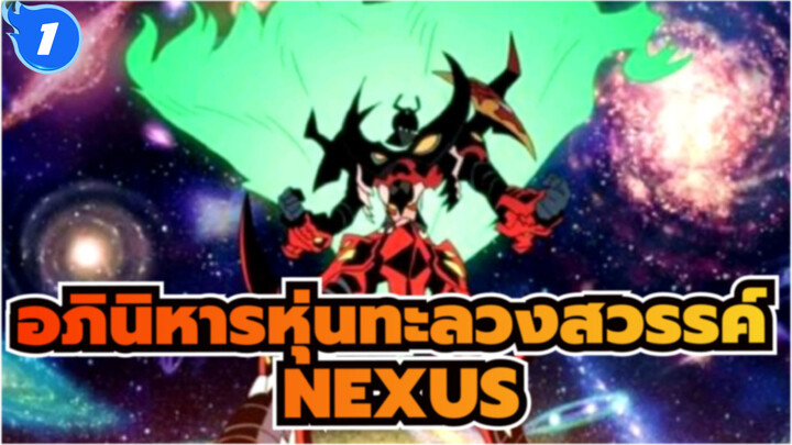 อภินิหารหุ่นทะลวงสวรรค์ |[NEXUS]ငးรวม-สว่านของฉันคือการเจาะทะลุท้องฟ้า!!!_1