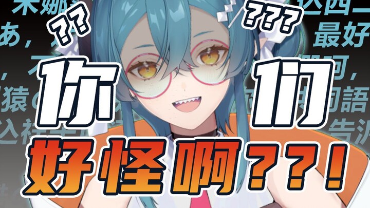 【茶冷channel】你们好怪啊