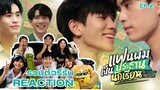 [EP.2]REACTION: รวมตัวรีรัน แฟนผมเป็นประธานนักเรียน My School President #รวมตัวรีรันxแฟนผม