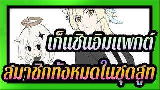 เก็นชินอิมแพกต์ | 【 AMV ฉบับวาดเอง】 สมาชิกทั้งหมดในชุดสูท