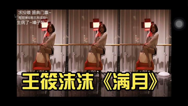 王筱沫沫《满月》