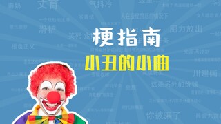 小丑的小曲是什么梗【梗指南】