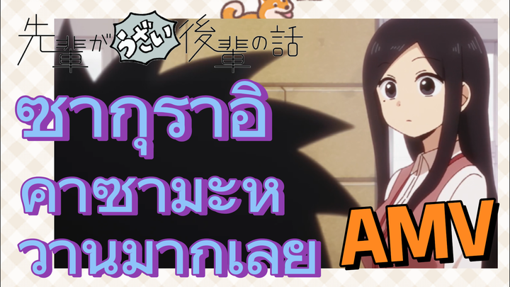 [เรื่องที่น่ารำคาญของรุ่นพี่] AMV | ซากุราอิ    คาซามะหวานมากเลย