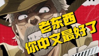 《JOJO的奇妙冒险》里的中文菜单让我笑出声