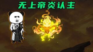 【玄武四象Ⅺ】 第67集：炼化无上帝炎