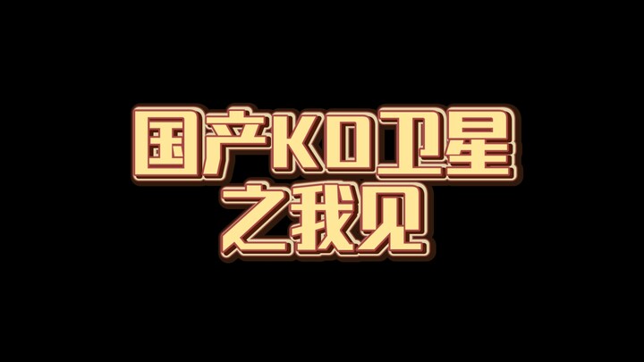 近期国产KO卫星之我见【2024年9月】