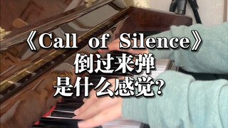 假如把《Call of Silence》倒过来弹，是什么感觉？