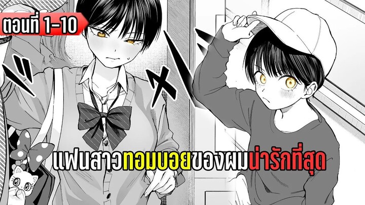 มังงะ | แฟนสาวทอมบอยของผมน่ารักที่สุด | ตอนที่ 1-10 (มังงะใหม่)