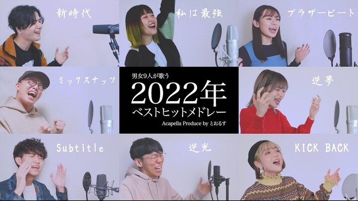 【TORUS ACAPELLA】2022年精选串烧【无伴奏纯人声阿卡贝拉合唱】