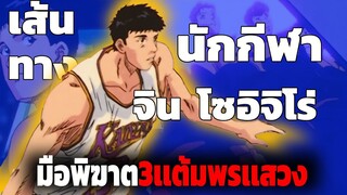 เส้นทางนักกีฬาของ "จิน" ผู้เล่นพรเเสวงผู้น่าเกรงขาม