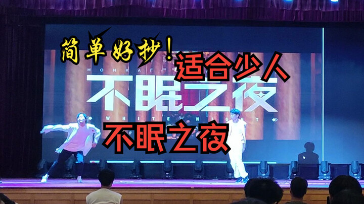 给学校动漫晚会一点原版不眠之夜的震撼