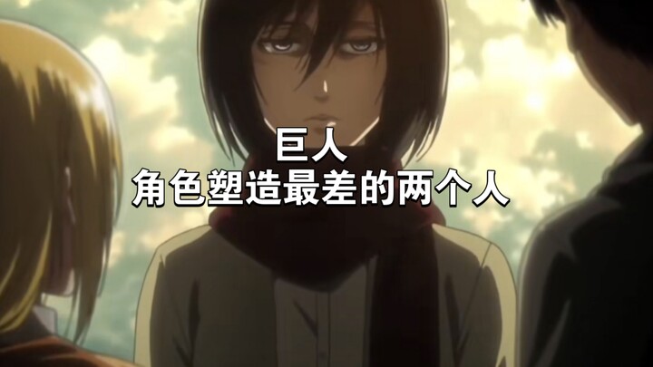 神作《进击的巨人》中，人物塑造最差的两个人！