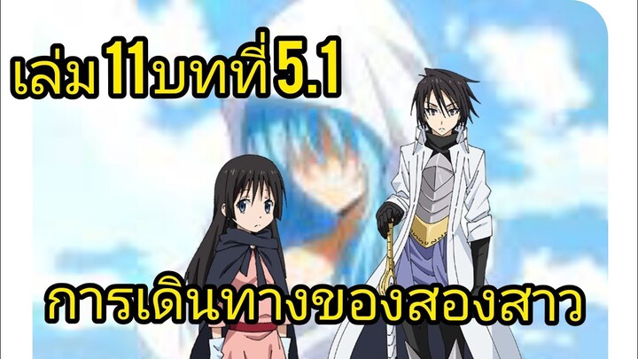 เกิดใหม่ทั้งทีก็เป็นสไลม์ไปซะแล้ว เล่ม 11 บทที่ 5.1