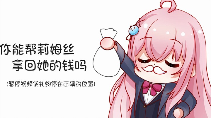 你能帮莉姆丝拿到💰吗？