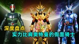 What are the Kamen Riders that can compete with Ultraman?