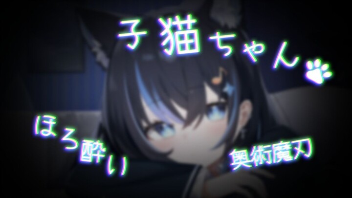 【剧情向音声】小猫喝多了...会是什么样子呢.......?